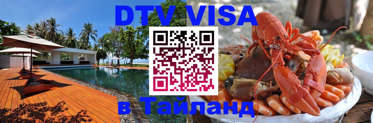 ДТВ VISA Тайланд для фрилансеров Чебоксары 