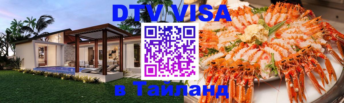 Электронная виза DTV в Тайланд 
