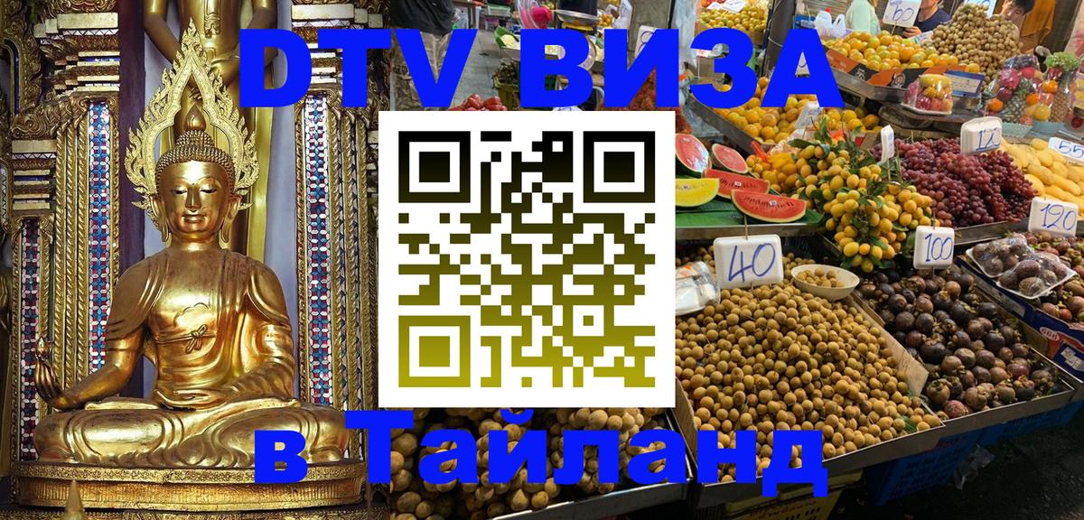 DTV Visa Thailand — прайс и условия, виза без дополнительных документов - 